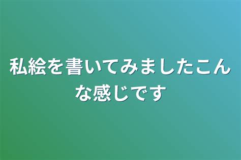 私絵を書いてみましたこんな感じです 全2話 作者もえか🌈の連載小説 テラーノベル