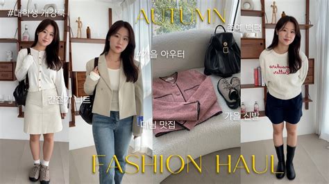 Haul🍁 가을 진심녀의 가을 패션하울💛 지그재그 W컨셉 하울 개강룩 대학생 패션 직장인 코디 가을 아우터 간절기 니트 Keen 기본 부츠 추천 데님