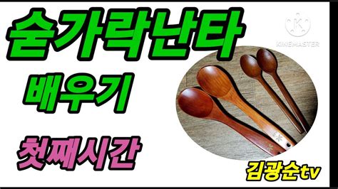 숟가락 난타 배우기 첫째시간 Youtube