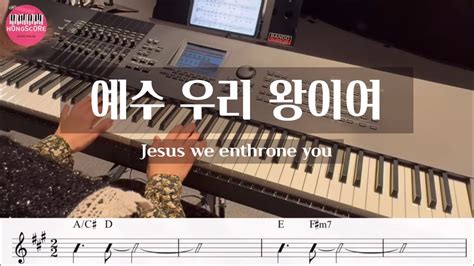 예수 우리 왕이여 Jesus we enthrone you 만나교회 세컨건반 AUXKEYS 악보 YouTube