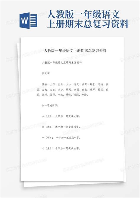 人教版一年级语文上册期末总复习资料word模板下载编号lonzyryz熊猫办公