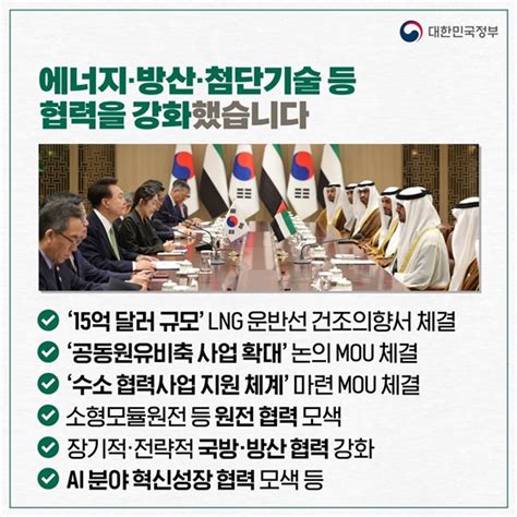 [한·uae 정상회담] 포괄적경제동반자협정 체결로 전방위 협력 강화 전체 카드 한컷 멀티미디어 대한민국 정책브리핑