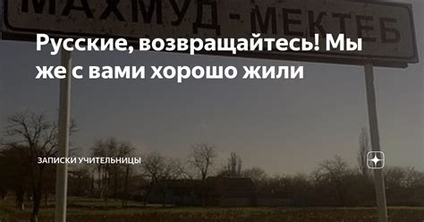 Русские, возвращайтесь! Мы же с вами хорошо жили | Записки учительницы ...