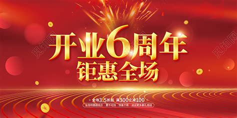 红色简约风6周年庆巨献全场6周年店庆展板图片下载 觅知网