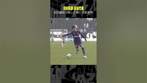 川村拓夢 サンフレッチェ広島 Jリーグ 2023明治安田生命j1リーグ ゴール集 Dazn サッカー Shorts 日本代表