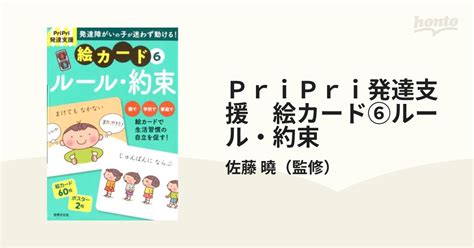 Pripri発達支援 絵カード⑥ルール・約束 Pripri発達支援キットの通販 佐藤 曉 紙の本：honto本の通販ストア