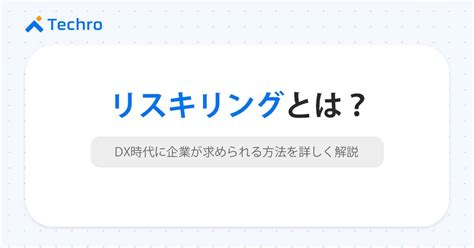 これからリスキリングを始める場合、多くの方が以下のような状態ではないでしょうか？