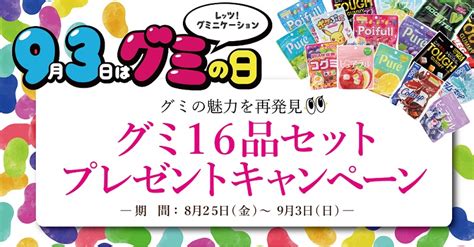 【プレゼントあり】グミの魅力を再発見！？「グミの日」にみんなでグミを楽しもう★｜お菓子と、わたし