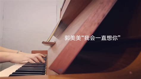 郭美美 我会一直想你 Jocie Guo Wo Hui Yi Zhi Xiang Ni Relaxing Piano