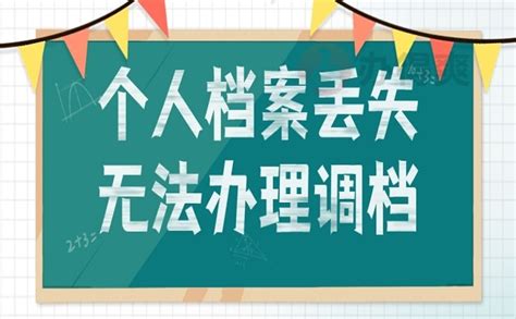 个人档案丢失无法办理调档怎么办档案整理网