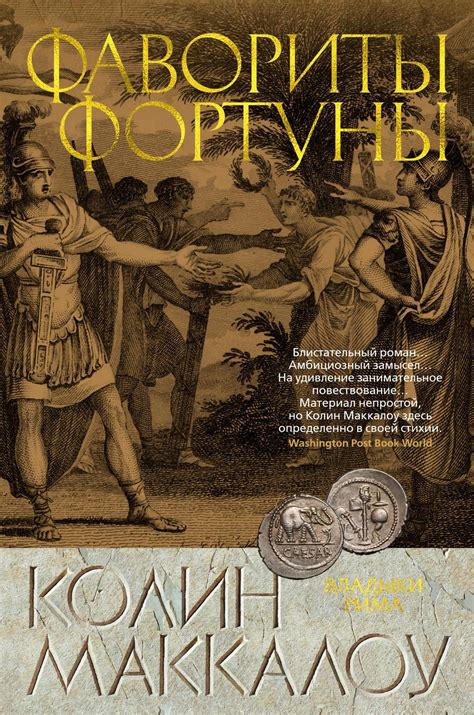 Купить книгу «Фавориты Фортуны», Колин Маккалоу | Издательство «Азбука ...