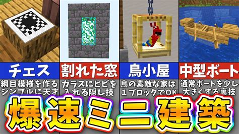 【マイクラ】一瞬で作れる驚きの建築アイデア18選【まいくら・マインクラフト】 マイクラ（minecraft）動画まとめ