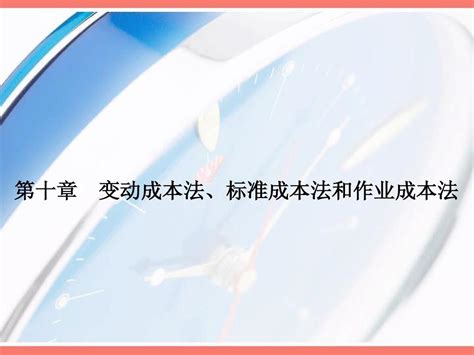 第十章 变动成本法、标准成本法和作业成本法word文档在线阅读与下载无忧文档