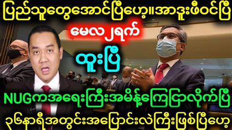 ကျော်မိုးထွန်းကိုယ်တိုင်ကအတည်ပြုလိုက်ပြီ ပြည်သူတွေnugအမိန့်နာခံဖို့ ပြောပြီ Youtube