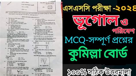 SSC Geography MCQ Solution 2024 SSC Cumilla Board Geography Mcq