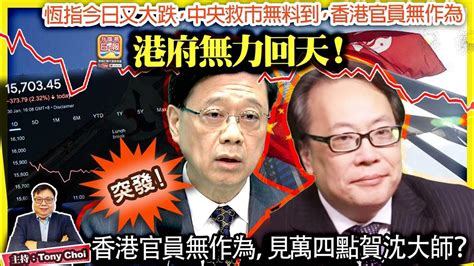 130 突發【 港府無力回天！】恆指今日又大跌，中央救市無料到，香港官員無作為，見萬四點賀沈大師？主持：tony Choi Youtube