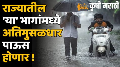 ऑक्टोबरमध्येही पावसाचा जोर कायम राहणार महाराष्ट्रातील या भागांमध्ये अतिमुसळधार पाऊस होणार