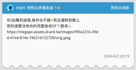 找片 想問此男優是誰？🥺😍 男同志西斯板 Dcard