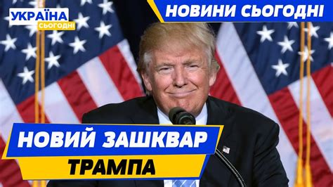 ТРЕШ Трамп назвав Зеленського найкращим продавцем Що це взагалі