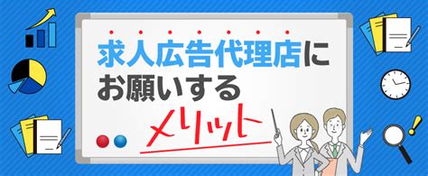 求人広告代理店にお願いするメリット トラコム株式会社 リクルート代理店