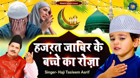 हज़रत जाबिर के बच्चे का रोज़ा Islamic Waqia Haji Tasneem Aarif