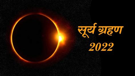 Surya Grahan 2022 100 साल बाद सूर्य ग्रहण पर अनोखा संयोग जान लें बेहद