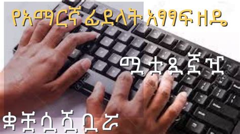 Easy Amharic Writing Methods Mastering Amharic On A Computer Keyboardውስብስብ የአማርኛ ፊደላት አፃፃፍ ዘዴ