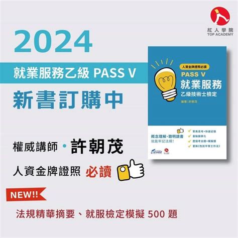 就業服務技術士檢定PASS V國家唯一人資證照參考書 全方位就業技術培訓協會