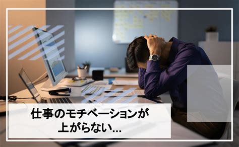 仕事のモチベーションが上がらない方必見！科学的な解決策を紹介