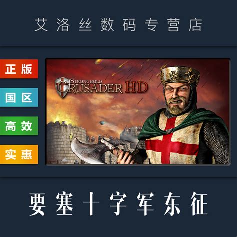 PC中文正版 steam平台国区游戏要塞十字军东征高清版 Stronghold Crusader HD要塞十字军东征1 虎窝淘