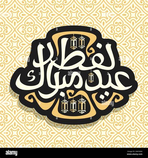 Vector Logo For Muslim Greeting Calligraphy Eid Al Fitr Mubarak Dark