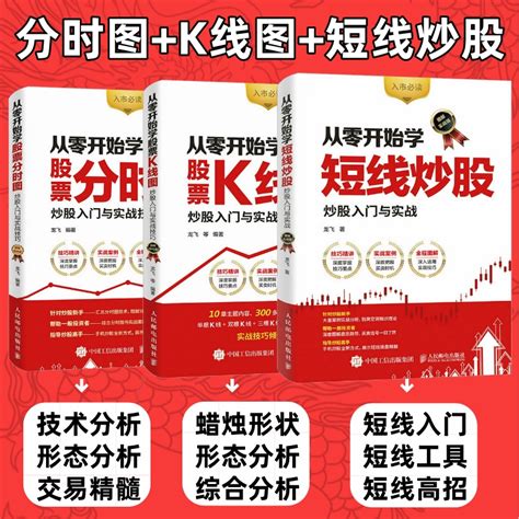 从零开始学炒股票K线图短线炒股分时图套装3册 炒股书籍新手入门股票技术分析教程入门基础教程知识k线战法趋势技术分析书 E痛风网