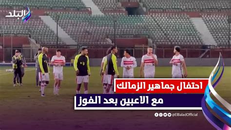 رقص بين شيكابالا والمثلوثي و احتفالات جنونية من لاعبي الزمالك بعد الفوز