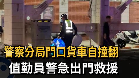 台中市警察分局門口貨車自撞翻 值勤員警急救援－民視新聞 Youtube