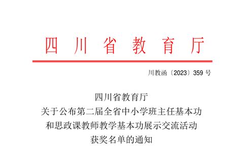 全省中小学班主任基本功和思政课教师教学基本功结果公布！眉山8名教师获奖 东坡区 四川省 三等奖