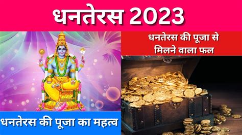 धनतेरस 2023 धन स्‍वास्‍थ्‍य के लिए ऐसे करें भगवान धनवंतरी और कुबेर को प्रसन्‍न। Dhanteras 2023