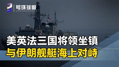 霍尔木兹海峡现场画面：伊朗快艇逼近美军舰，美伊士兵持枪对峙 腾讯新闻