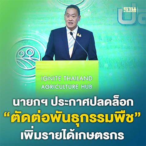 ฐานเศรษฐกิจthansettakij เศรษฐา ประกาศพร้อมปลดล็อก “ตัดต่อพันธุกรรมพืช” เพิ่มรายได้เกษตรกร