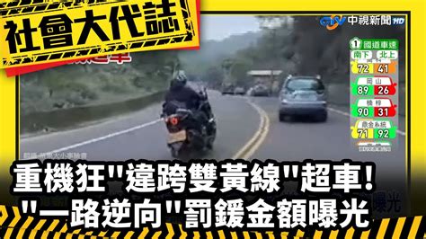 《社會大代誌》重機狂 違跨雙黃線 超車 一路逆向 罰鍰金額曝光 Youtube