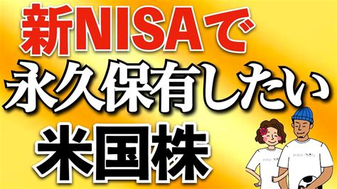 【永久保有】新nisaで死ぬまで保有したい米国株！ Youtube