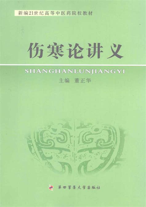 伤寒论讲义pdf电子书下载 新叶医学网