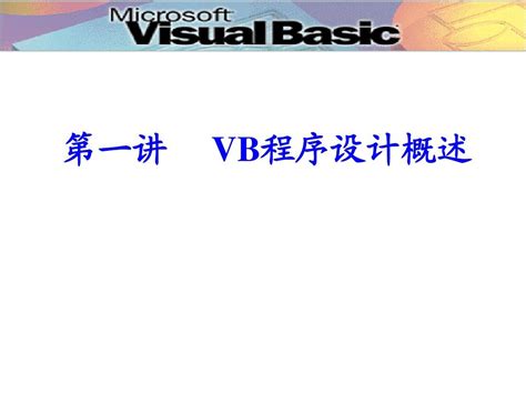 第一讲vb程序设计概述word文档在线阅读与下载无忧文档