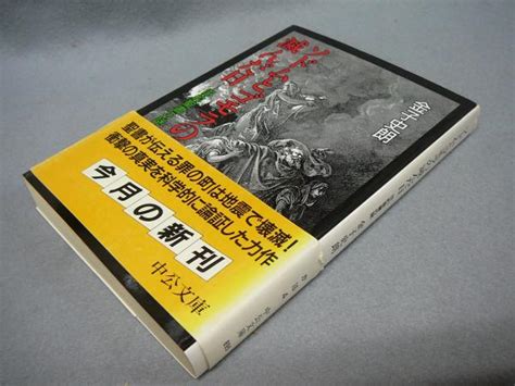 ソドムとゴモラの滅んだ日 旧約聖書の謎 中公文庫金子史朗 こもれび書房 古本、中古本、古書籍の通販は「日本の古本屋」