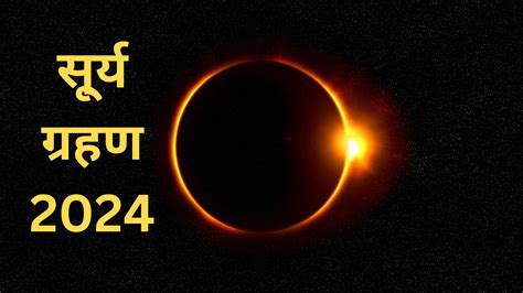 Solar Eclipse 2024 अंतरिक्ष में सूर्य ग्रहण का वीडियो देख रह जाएंगे दंग जानें कब होगा अगला