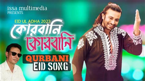 QURBANI QURBANI করবন করবন EID SONG Shakib Khan PRIYOTOMA