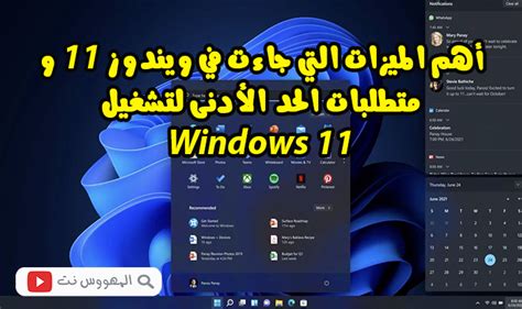 أهم الميزات التي جاءت في Windows 11 و متطلبات الحد الأدنى لتشغيل ويندوز