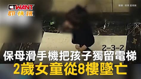 Ctwant 國際新聞 2歲女童從8樓墜亡 保母滑手機把孩子獨留電梯 Ctwant影音 Line Today