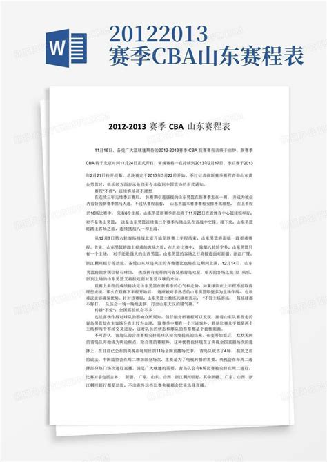 2012 2013赛季cba山东赛程表 Word模板下载编号lmmmznjy熊猫办公