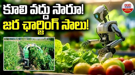 Robots key to new ways of farming కల వదద సర జర ఛరజగ సల