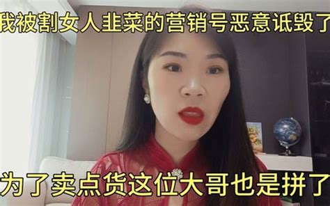 我被割女人韭菜的营销号恶意诋毁了，为了卖点货各位大哥也是拼了 有趣的小敏 有趣的小敏 哔哩哔哩视频